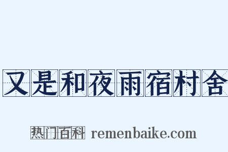 又是和夜雨宿村舍是什么意思的图片